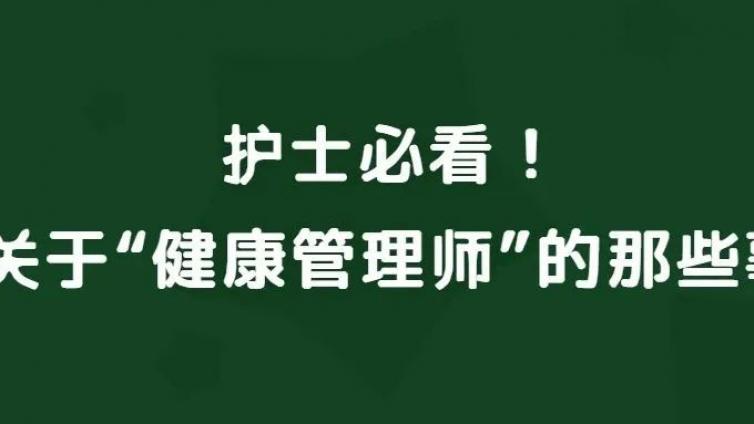怪不得护士都考健康管理师！原来是这样！ 原创
