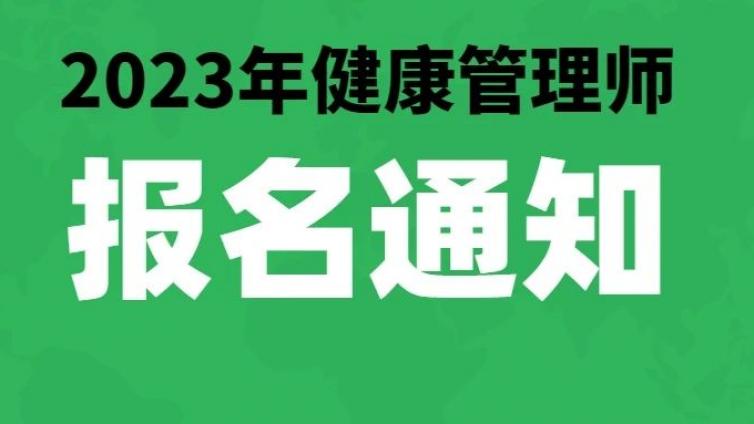 2023年健康管理师、公共营养师考试报名通知，全国最后一期线上考试。