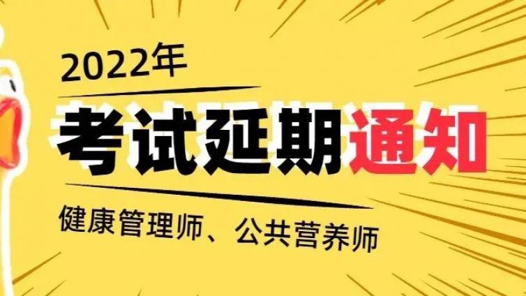 考试延期通知卫健委发布健康管理师、公共营养师考试延期通知