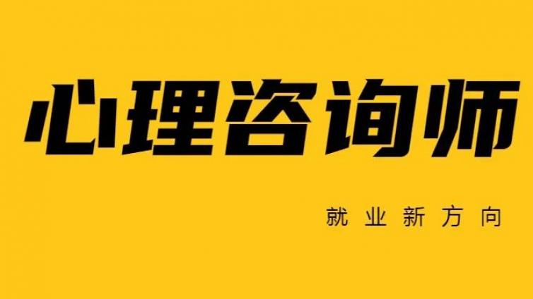 心理咨询师的就业新方向居然这么好！