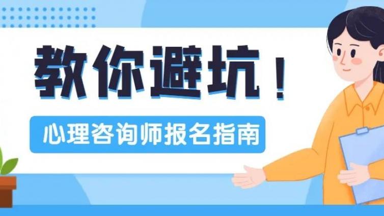想报考心理咨询师都需要准备什么？教你避坑