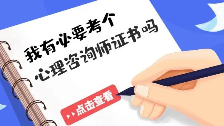 心理咨询师是干什么的？我有必要考个心理咨询师证书吗？