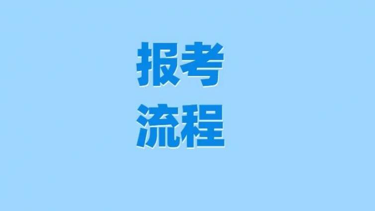 心理咨询师如何报考？你知道报考流程吗？