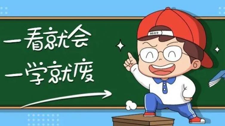心理学家:这三个方法可以让你的孩子改掉一看就会，一学就废的问题？