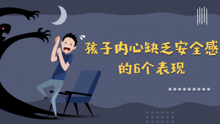 若孩子有这些六种表现，说明他内心缺乏安全感，父母别大意
