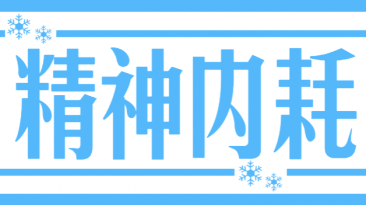 是内耗让你活得特别累 | 心理学家:你经历过精神内耗吗？