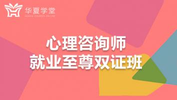 心理咨询师至尊班