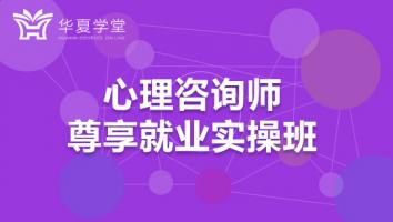 心理咨询师尊享班