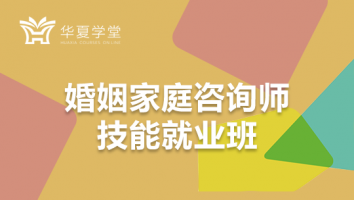 婚姻情感咨询师技能班