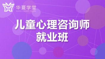 儿童心理咨询师班