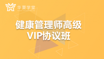 健康管理师（高级）名师班