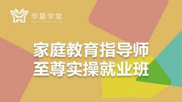 家庭教育指导师实操班