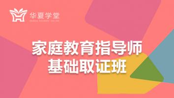 家庭教育指导师基础班