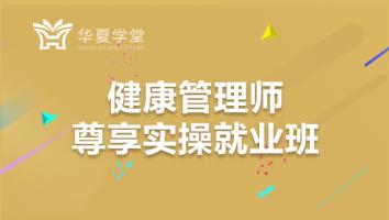 健康管理师全方位实操班